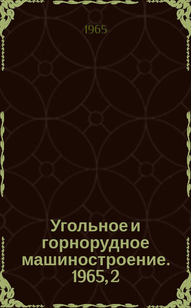 Угольное и горнорудное машиностроение. 1965, 2 : Конвейерный транспорт для подземных горных работ