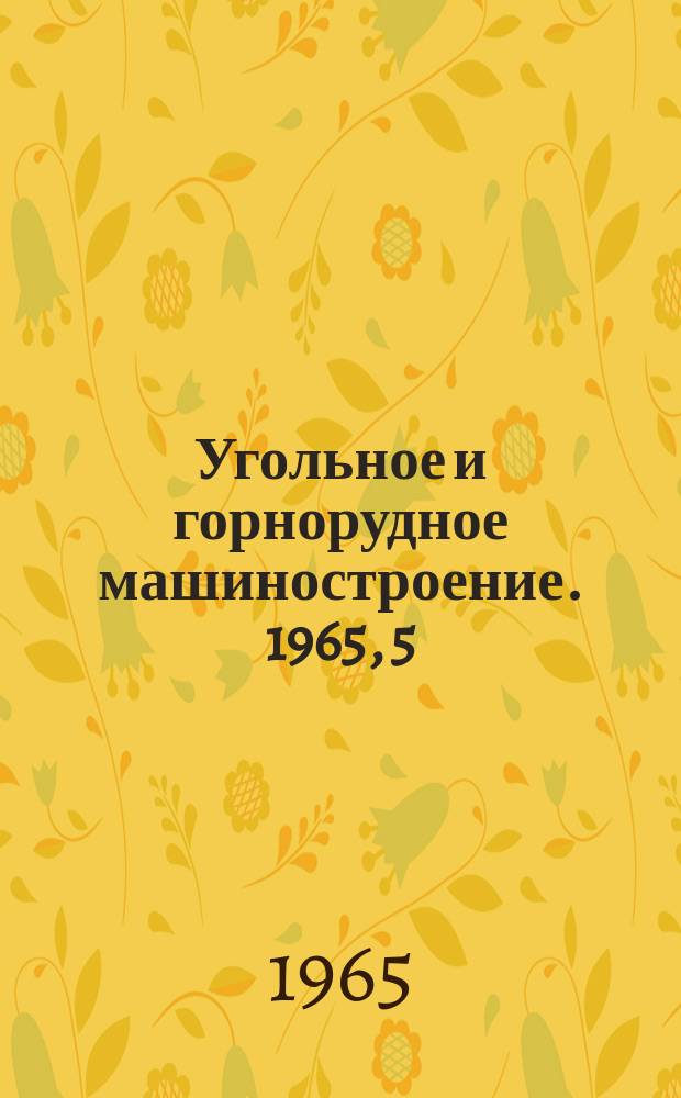 Угольное и горнорудное машиностроение. 1965, 5 : Приборы и элементы шахтной автоматики