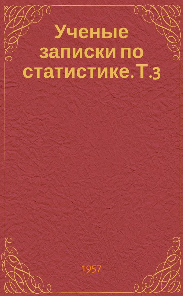 Ученые записки по статистике. Т.3 : Вопросы баланса народного хозяйства и корреляции
