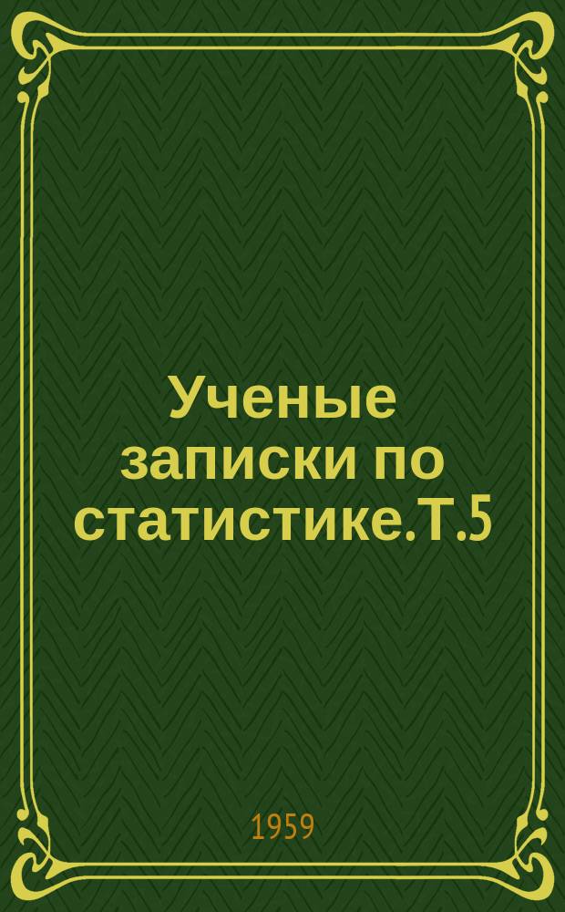 Ученые записки по статистике. Т.5 : Вопросы баланса народного хозяйства. Статистические методы изучения производства