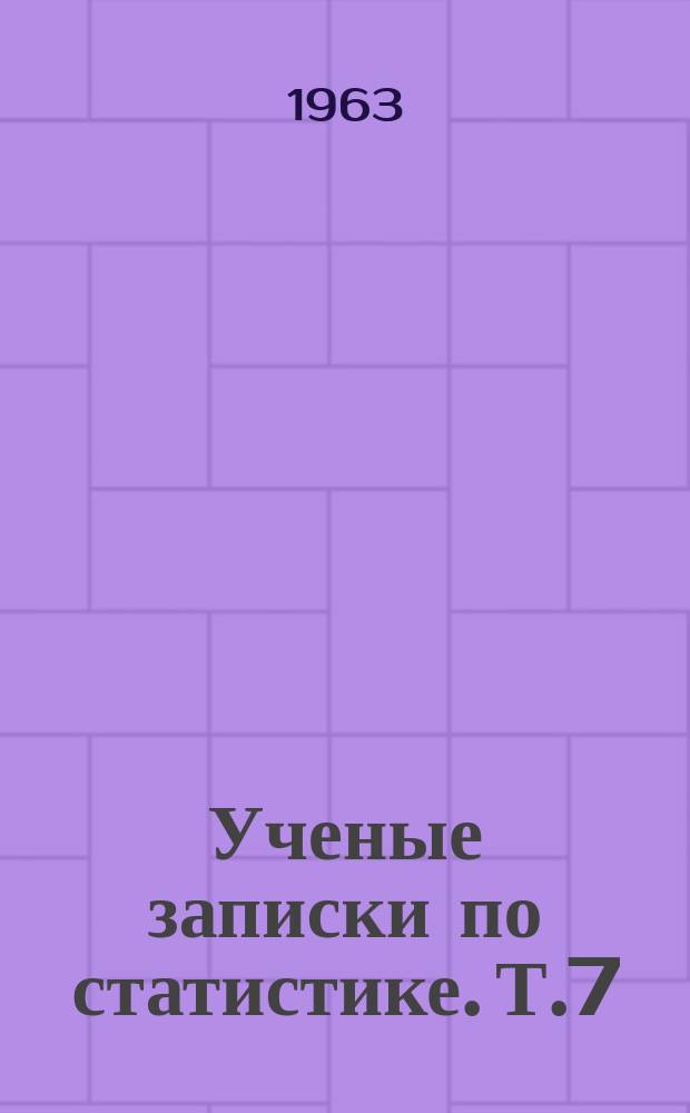 Ученые записки по статистике. Т.7 : Статистические закономерности. Индексный метод анализа. Международное сравнение статистических показателей