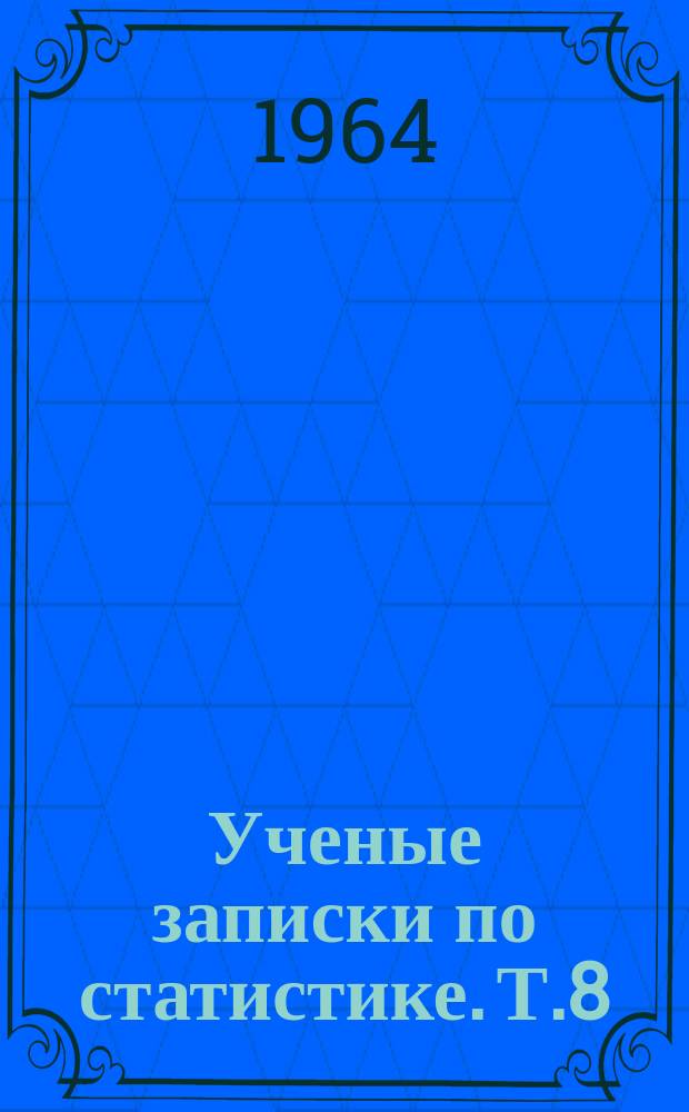 Ученые записки по статистике. Т.8 : Статистические закономерности и методы