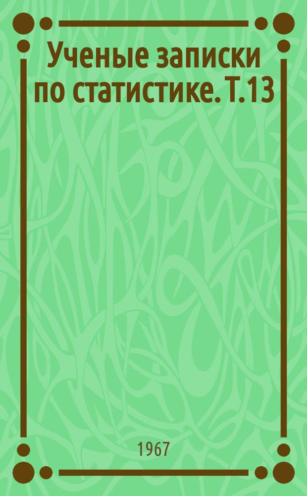 Ученые записки по статистике. Т.13 : Методологические вопросы статистики труда