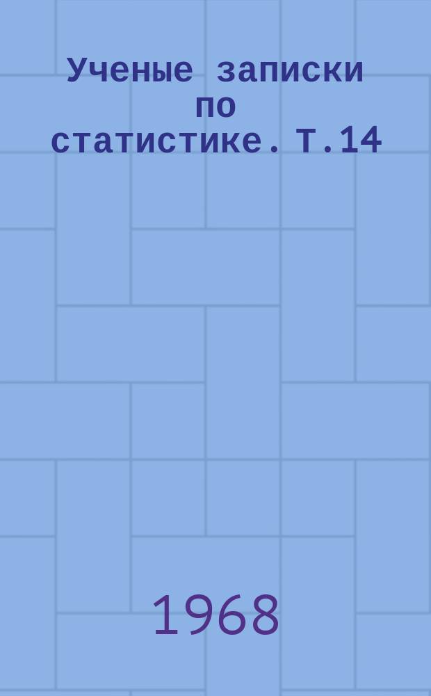 Ученые записки по статистике. Т.14 : Изучение воспроизводства населения