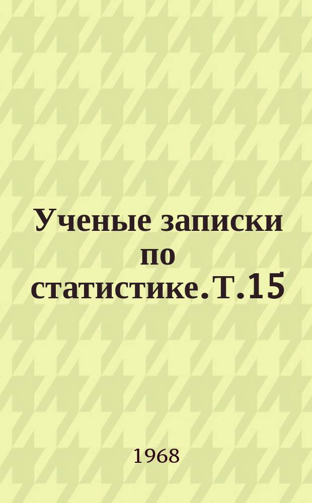 Ученые записки по статистике. Т.15 : Методологические вопросы в статистических исследованиях