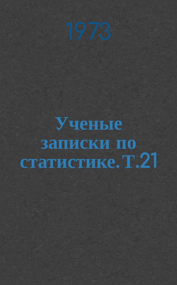 Ученые записки по статистике. Т.21 : Статистика качества продукции