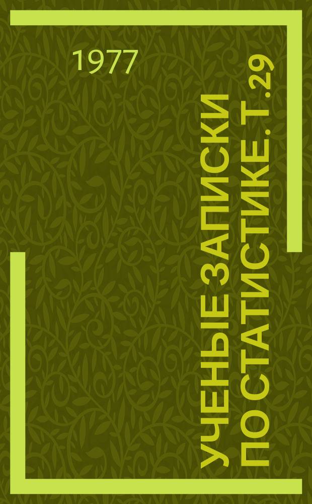 Ученые записки по статистике. Т.29 : Статистические методы анализа экспертных оценок