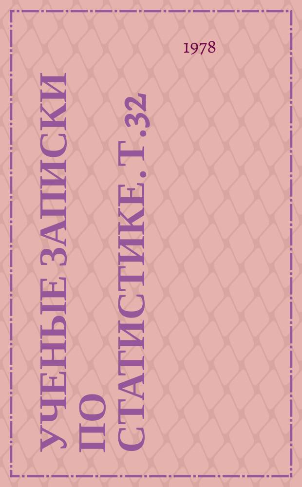 Ученые записки по статистике. Т.32 : Международная статистика