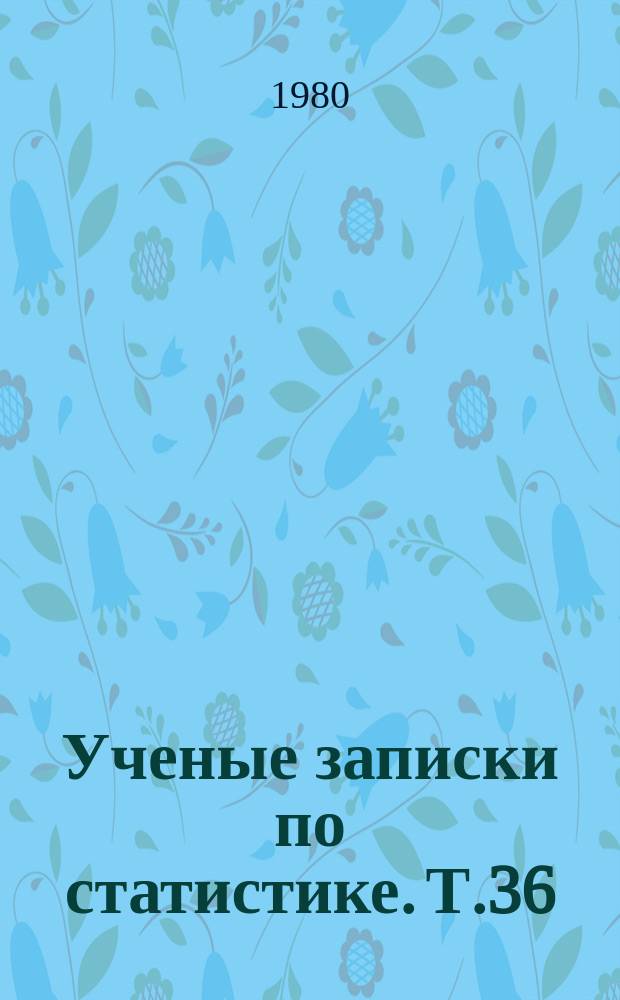Ученые записки по статистике. Т.36 : Алгоритмические и программное обеспечение прикладного статистического анализа