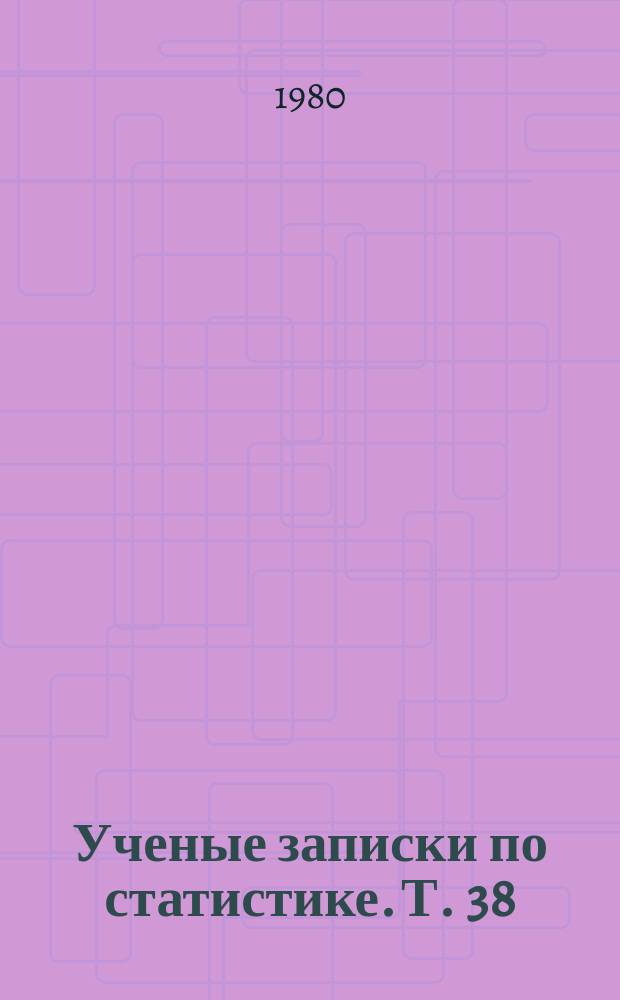 Ученые записки по статистике. Т.[38] : Статистическое моделирование экономических процессов