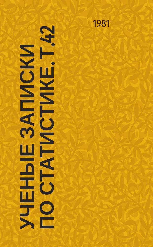 Ученые записки по статистике. Т.42 : Статистические методы в исследования труда, доходов и потребления