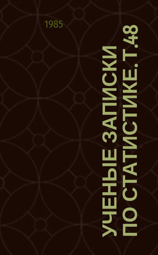 Ученые записки по статистике. Т.48 : Статистика эффективности производства и производительности труда