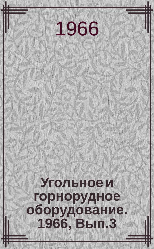 Угольное и горнорудное оборудование. 1966, Вып.3 : Оборудование крепления горных выработок