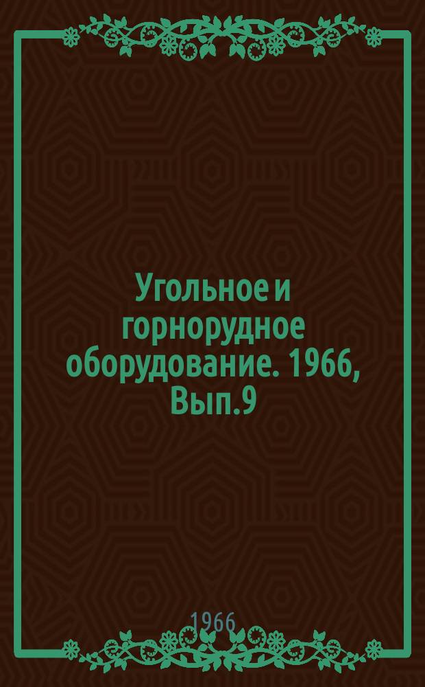 Угольное и горнорудное оборудование. 1966, Вып.9 : Добычное оборудование