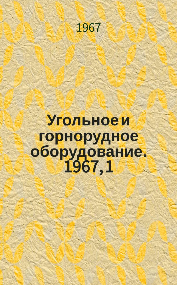 Угольное и горнорудное оборудование. 1967, 1 : Оборудование для бурения и гидродобычи угля