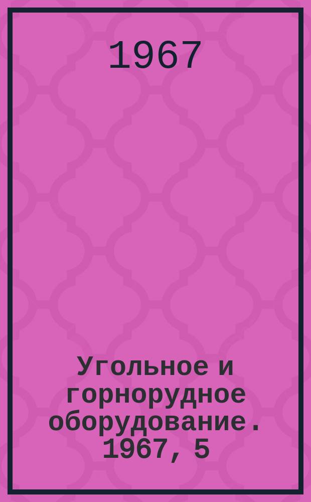 Угольное и горнорудное оборудование. 1967, 5 : Рабочие жидкости для гидросистем горных машин