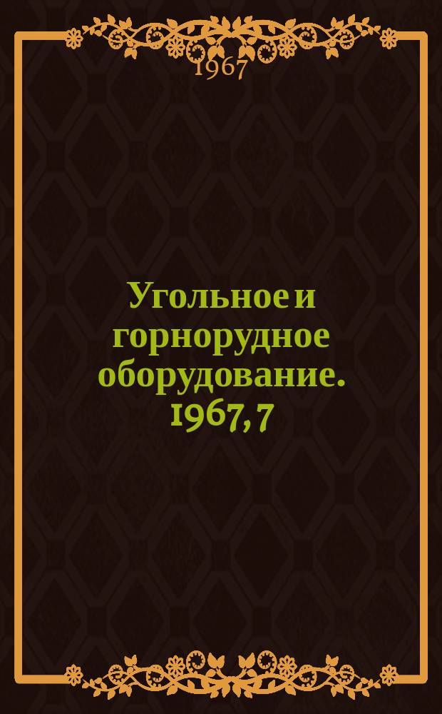 Угольное и горнорудное оборудование. 1967, 7 : Оборудование и инструмент для бурения
