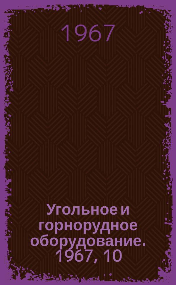 Угольное и горнорудное оборудование. 1967, 10 : Применение гидроаккумуляторов в гидроприводе горных машин