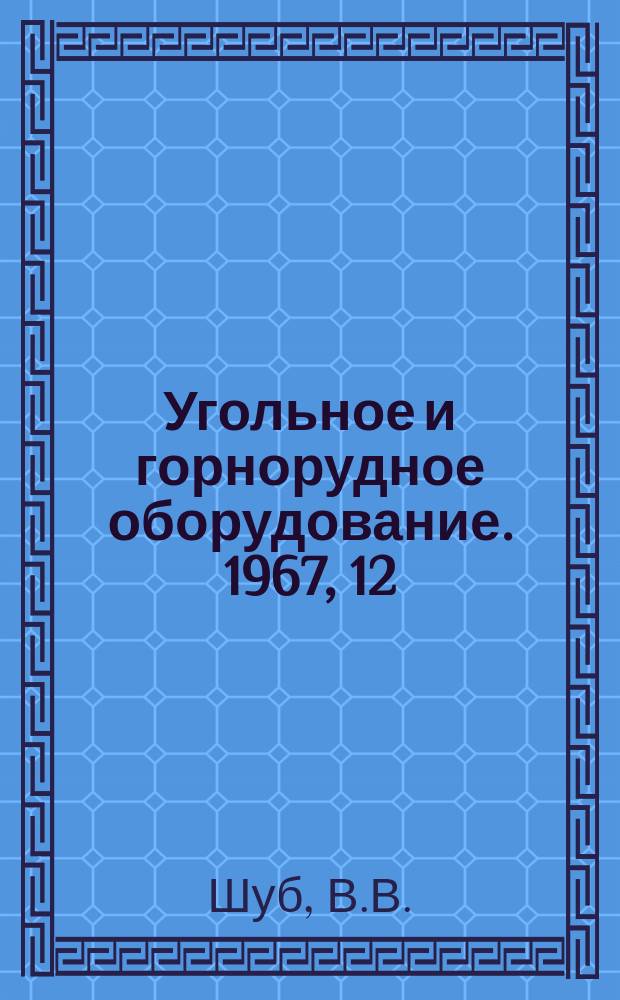 Угольное и горнорудное оборудование. 1967, 12 : Применение гидропривода скребковых конвейеров за рубежом
