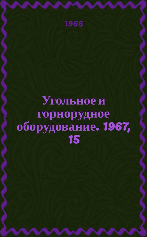 Угольное и горнорудное оборудование. 1967, 15 : Новые зарубежные самоходные транспортные устройства для подземных работ