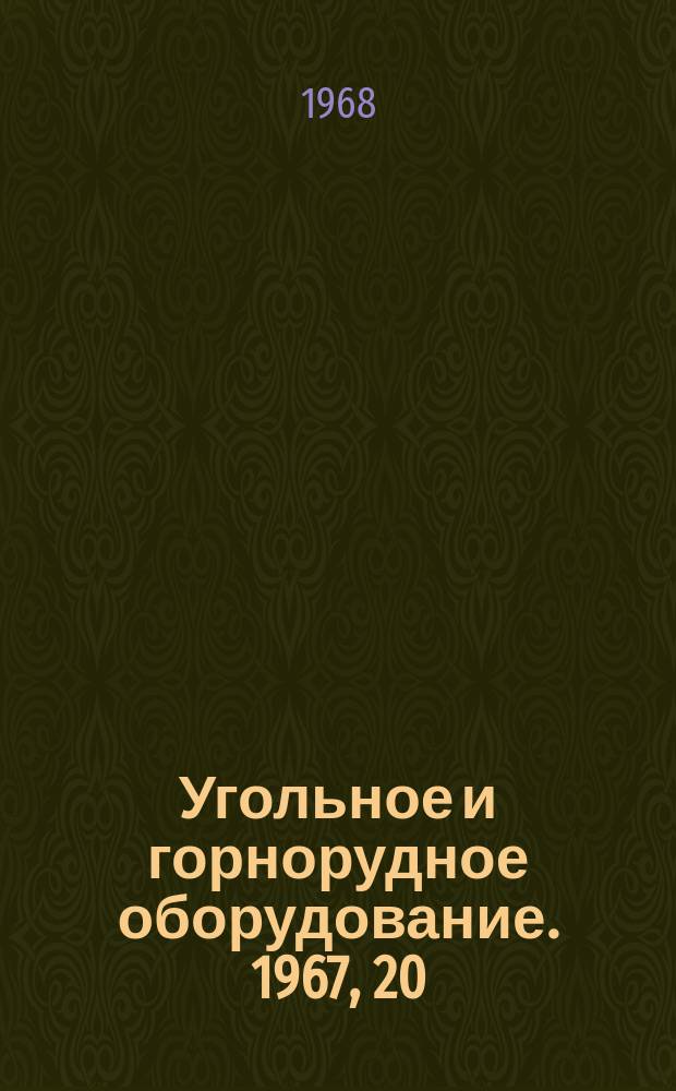 Угольное и горнорудное оборудование. 1967, 20 : Шахтная автоматизация и связь
