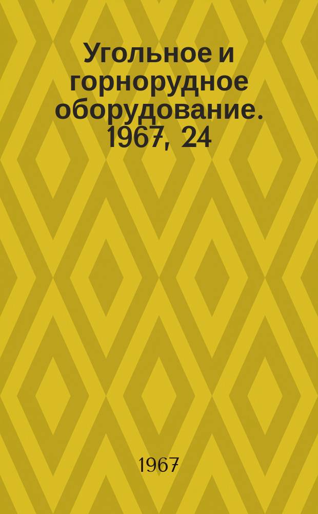 Угольное и горнорудное оборудование. 1967, 24 : Применение забойных ленточных конвейеров с нижней несущей ветвью в Чехословакии