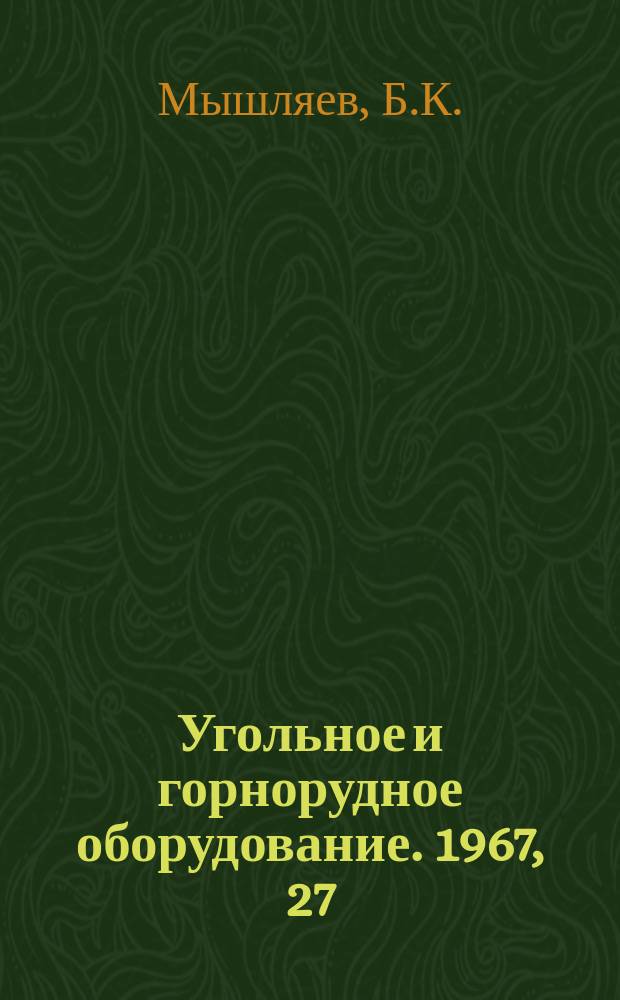 Угольное и горнорудное оборудование. 1967, 27 : Зарубежные и отечественные комплектные крепи и опыт их применения