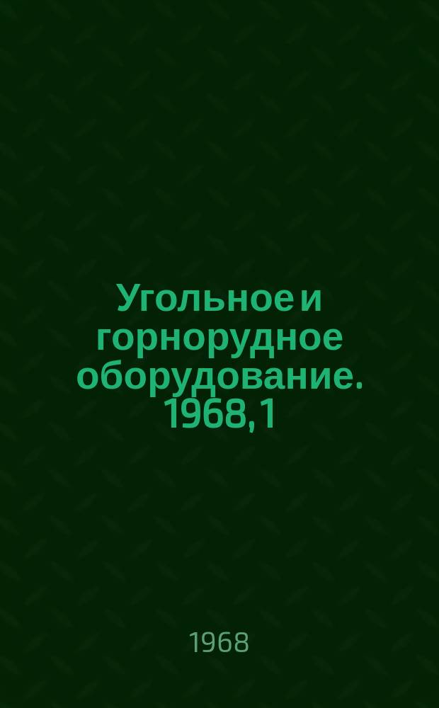 Угольное и горнорудное оборудование. 1968, 1 : Оборудование для подземной добычи угля