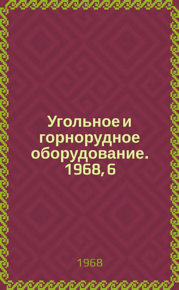 Угольное и горнорудное оборудование. 1968, 6 : Вибромашины для торцового выпуска и доставки руды