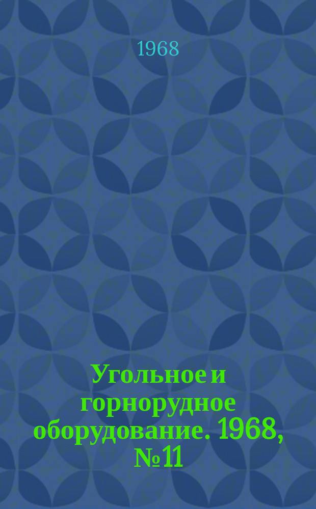 Угольное и горнорудное оборудование. 1968, №11 : Автосцепки для шахтных вагонеток за рубежом и в СССР