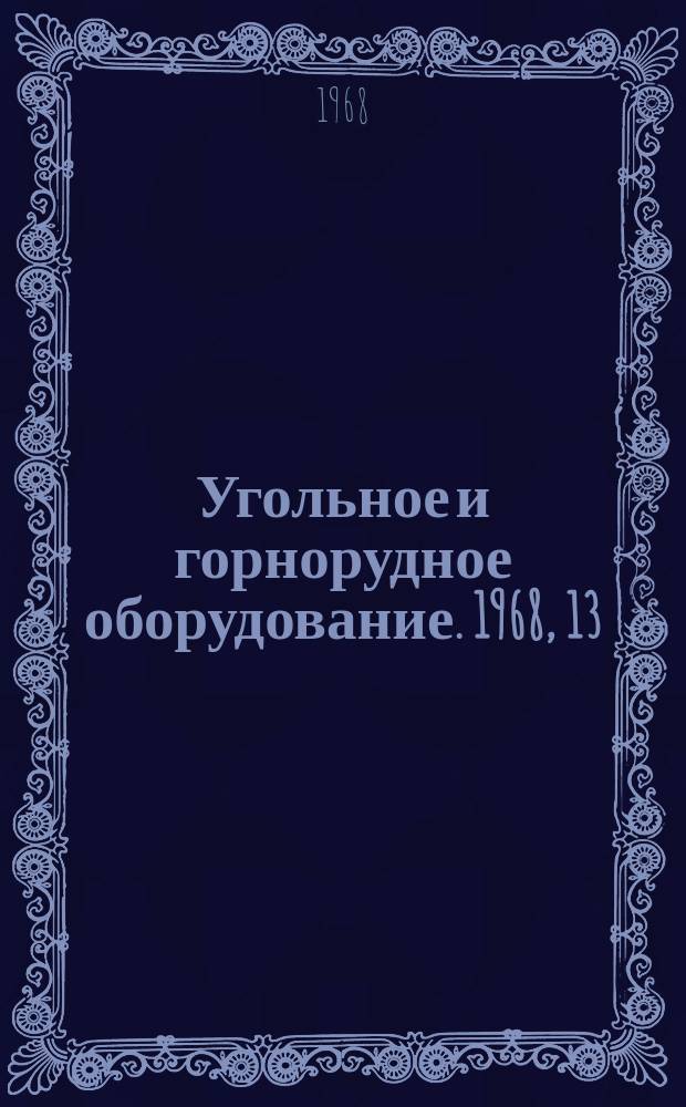 Угольное и горнорудное оборудование. 1968, 13 : Вскрышные лопаты на открытых разработках США