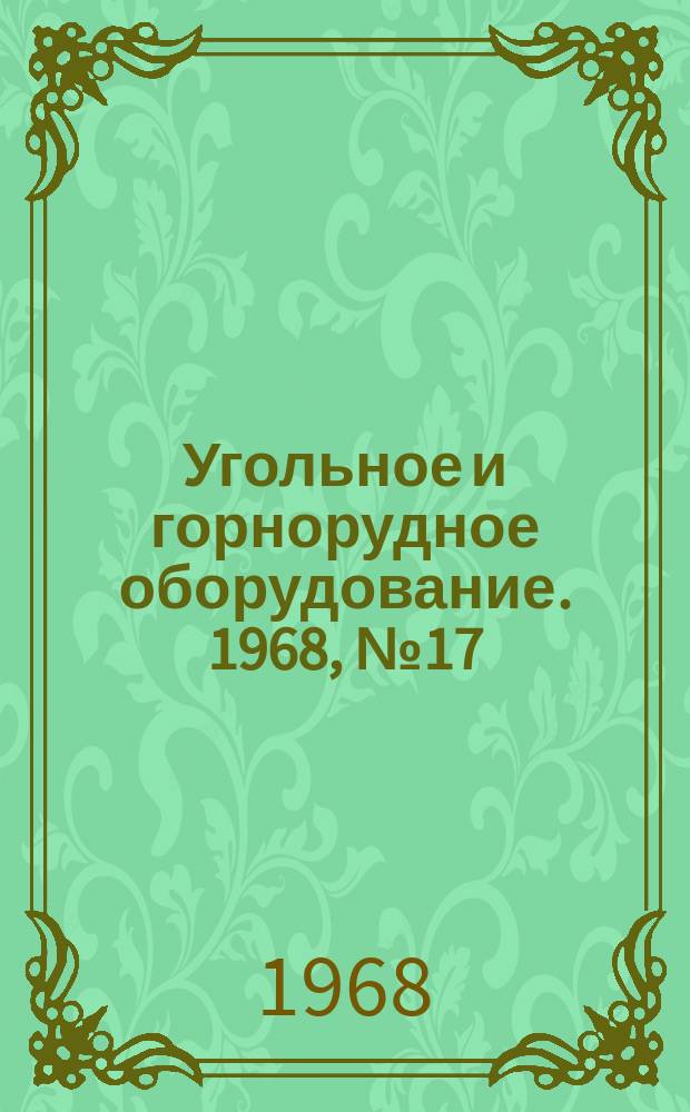 Угольное и горнорудное оборудование. 1968, №17 : Механизация открытой добычи полезных ископаемых