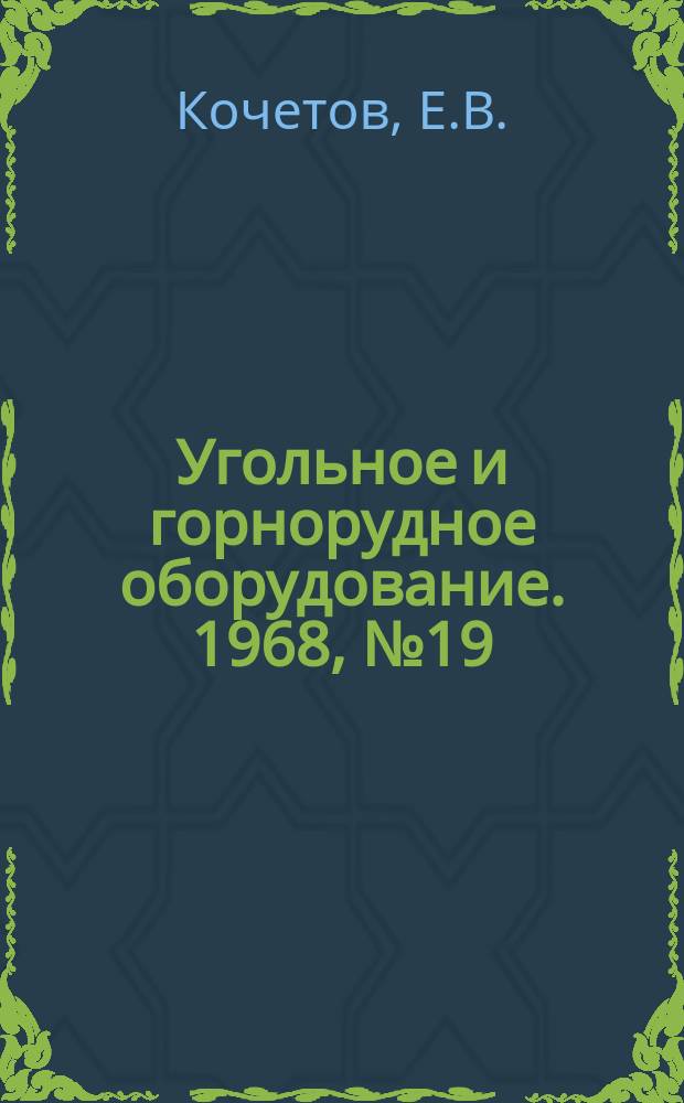 Угольное и горнорудное оборудование. 1968, №19 : Конусные дробилки крупного дробления