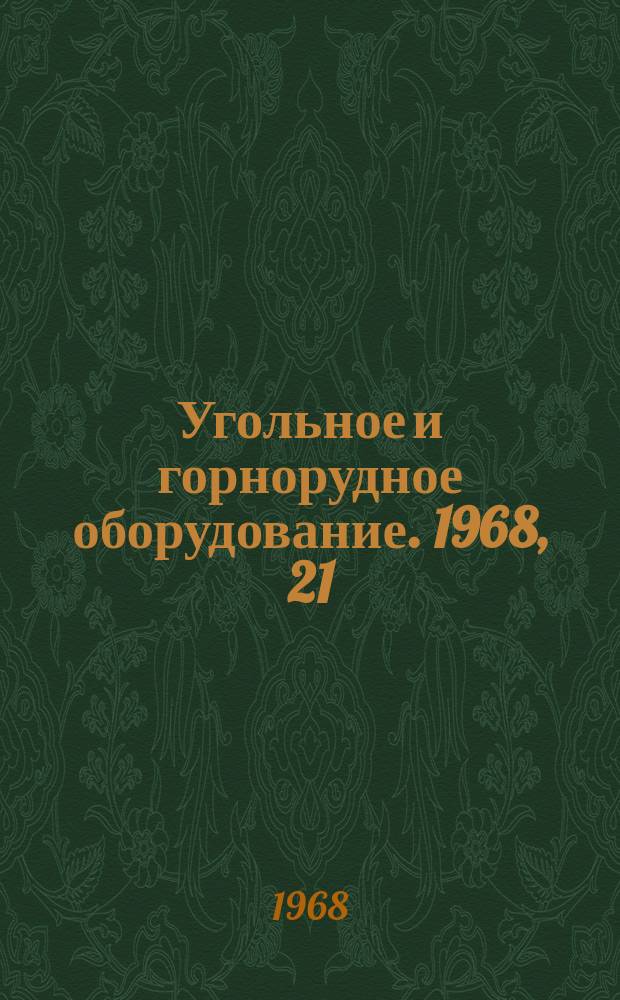 Угольное и горнорудное оборудование. 1968, 21 : Уплотнения для гидросистем горных машин