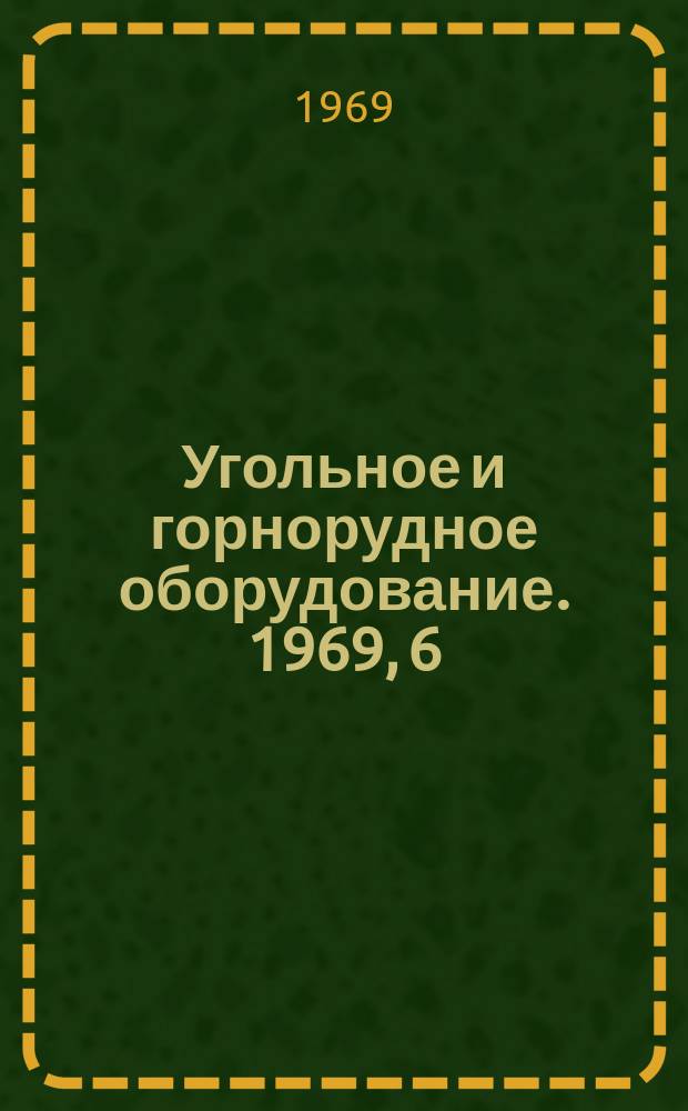 Угольное и горнорудное оборудование. 1969, 6 : Шахтные подъемные машины