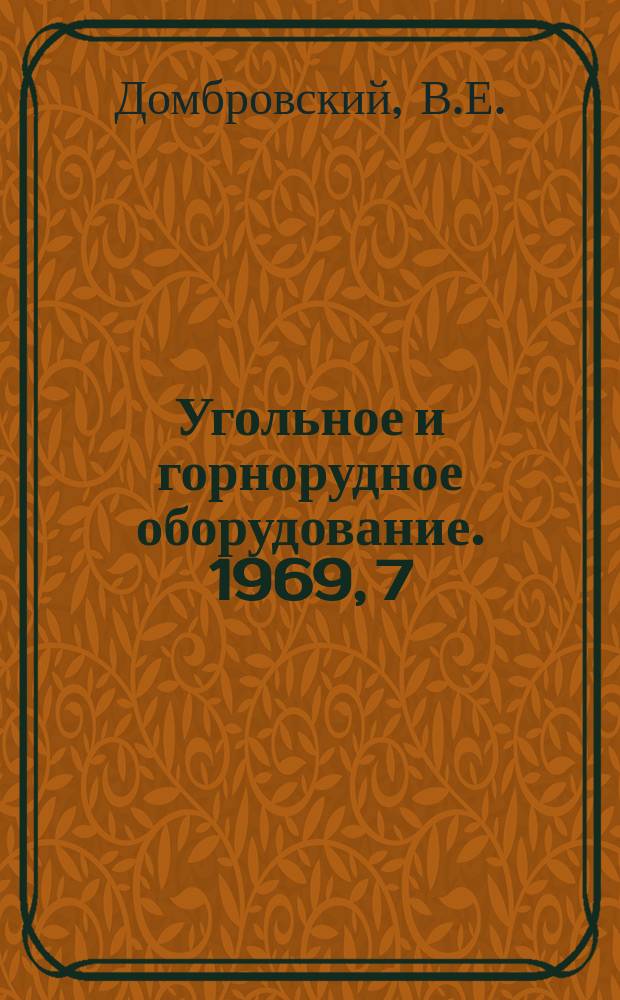 Угольное и горнорудное оборудование. 1969, 7 : Гидравлические передвижчики и подъемники забойных конвейеров за рубежом