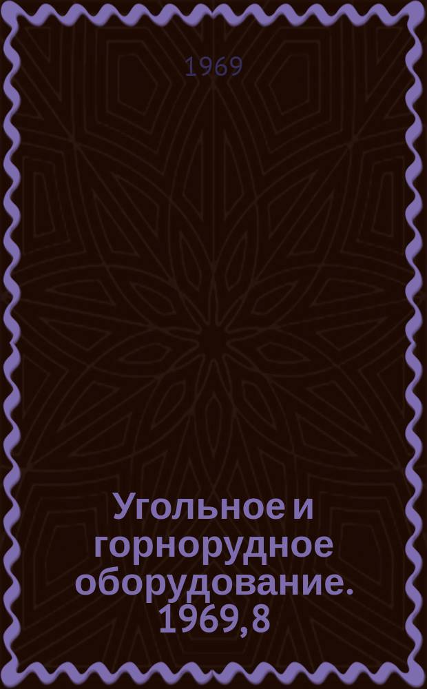 Угольное и горнорудное оборудование. 1969, 8 : Буровые станки с погружными пневмоударниками за рубежом