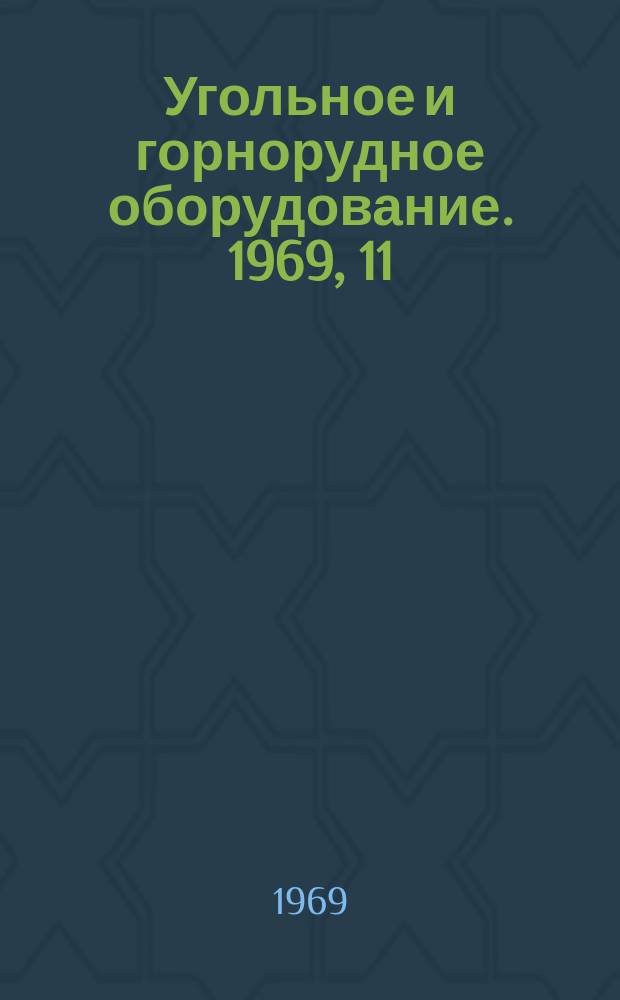 Угольное и горнорудное оборудование. 1969, 11 : Магнитогидродинамические сепараторы для обогащения полезных ископаемых