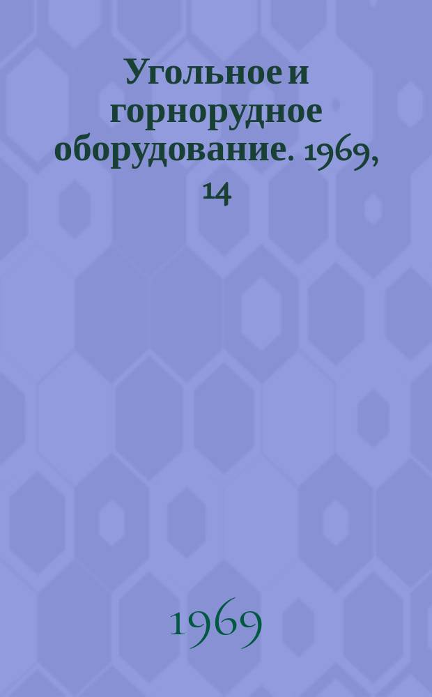 Угольное и горнорудное оборудование. 1969, 14 : Машины очистные. Комбайны и струги. Цепи тяговые. Расчет на статическую прочность и усталостную долговечность. Методика. ОСТ 24.070.04