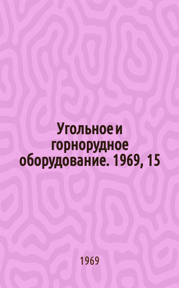 Угольное и горнорудное оборудование. 1969, 15 : Вентиляторы шахтные главного проветривания. Оценка эксплуатационной надежности и долговечности. ОСТ 24.070.02