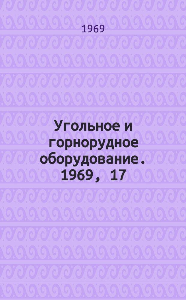 Угольное и горнорудное оборудование. 1969, 17 : Оборудование для подземной добычи угля