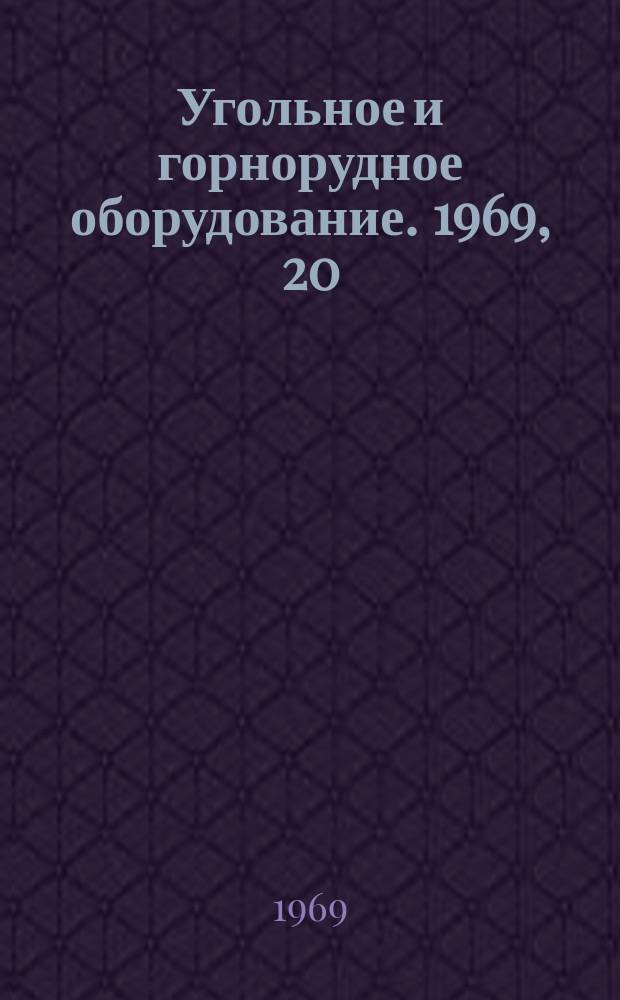 Угольное и горнорудное оборудование. 1969, 20 : Оборудование для вспомогательных и ремонтных работ в угольной и горнорудной промышленности