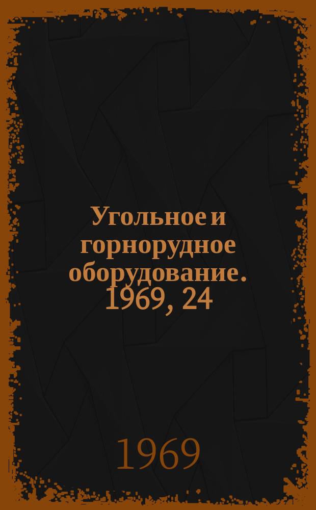 Угольное и горнорудное оборудование. 1969, 24 : Крепи механизированные для пологопадающих пластов. Клапаны обратные и разгрузочные. Основные параметры. ОСТ 24.173.02
