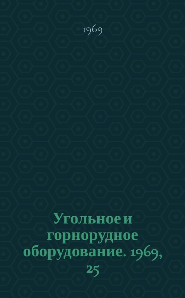 Угольное и горнорудное оборудование. 1969, 25 : Соединения зубчатые (шлицевые) прямозубые (Ограничения. ГОСТ 1139-558). ОСТ 24.070.05