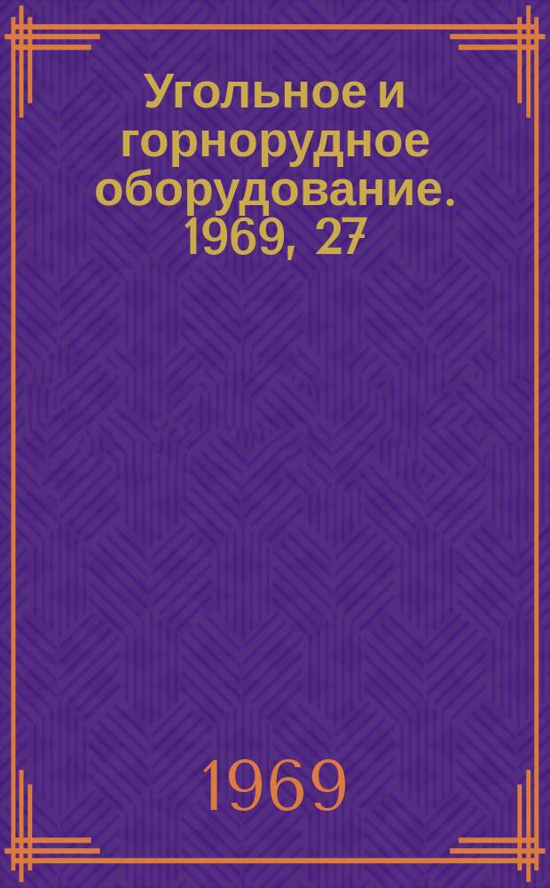 Угольное и горнорудное оборудование. 1969, 27 : Механизированные комплексы оборудования и агрегаты для выемки угля