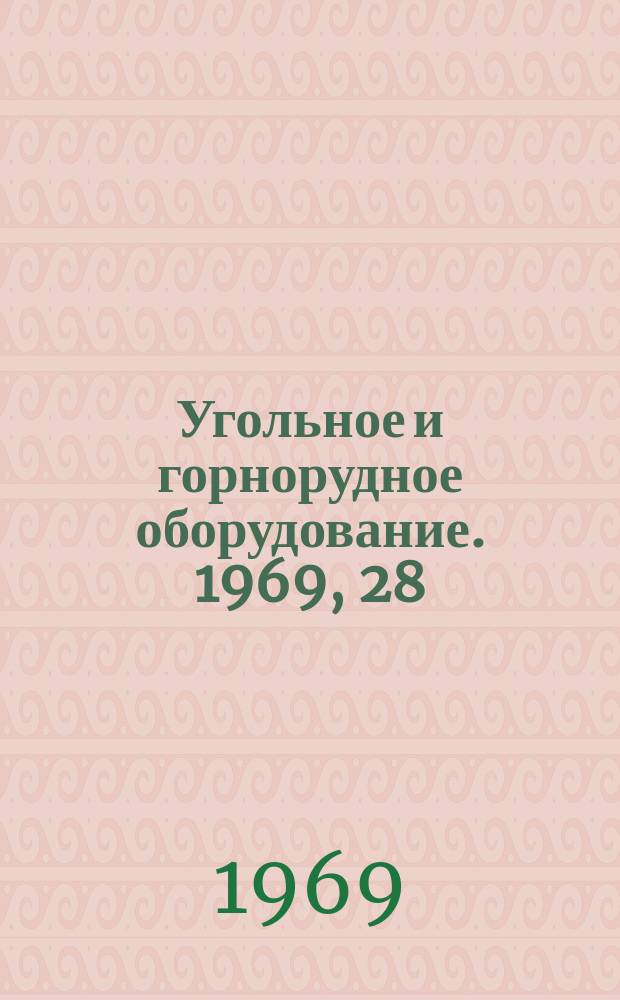 Угольное и горнорудное оборудование. 1969, 28 : Оборудование для проведения подготовительных выработок