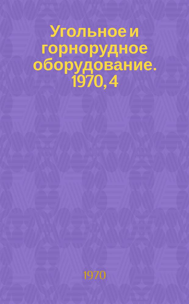 Угольное и горнорудное оборудование. 1970, 4 : Механизация очистных работ в Польской Народной Республике
