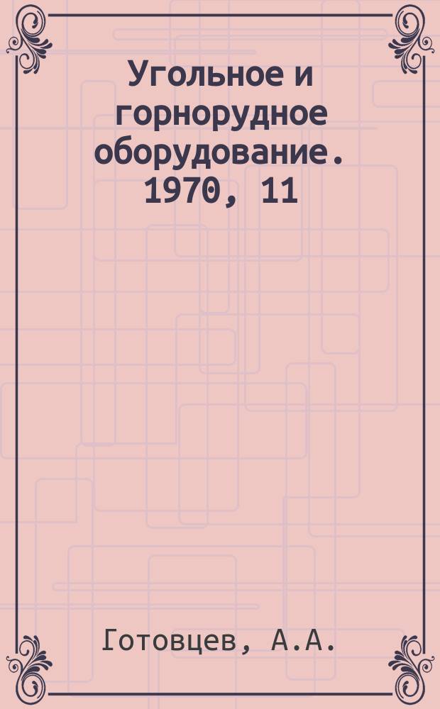 Угольное и горнорудное оборудование. 1970, 11 : Новые конструкции звездочек для цепных передач и устройств