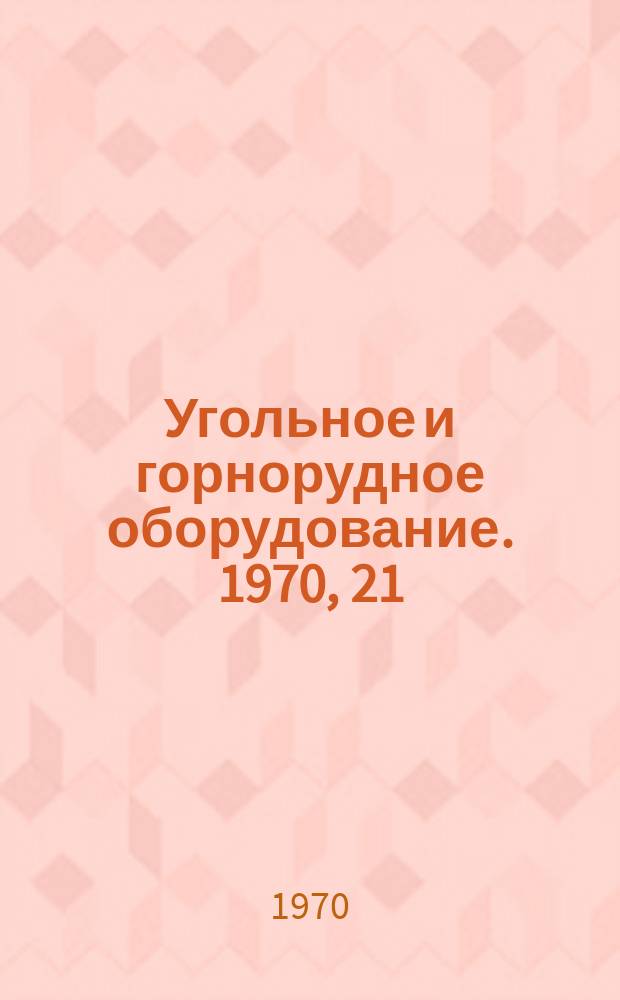 Угольное и горнорудное оборудование. 1970, 21 : Надежность горных машин и оборудования. Термины. ОСТ 24.080.01