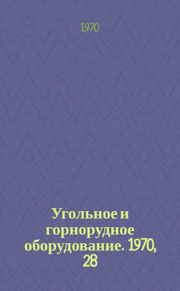 Угольное и горнорудное оборудование. 1970, 28 : Оборудование для гидромеханизации разработок полезных ископаемых